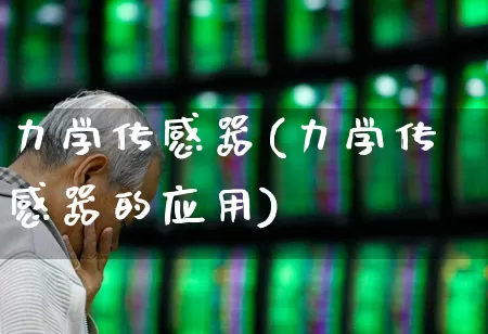 力学传感器(力学传感器的应用)_https://www.nalian8.com_北交所_第1张