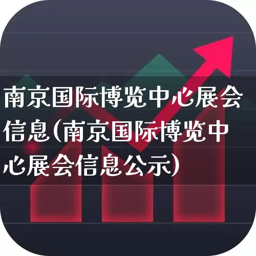南京国际博览中心展会信息(南京国际博览中心展会信息公示)_https://www.nalian8.com_科创板_第1张
