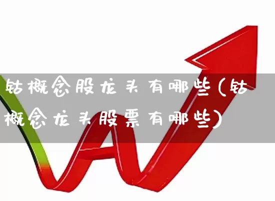 钴概念股龙头有哪些(钴概念龙头股票有哪些)_https://www.nalian8.com_科创板_第1张