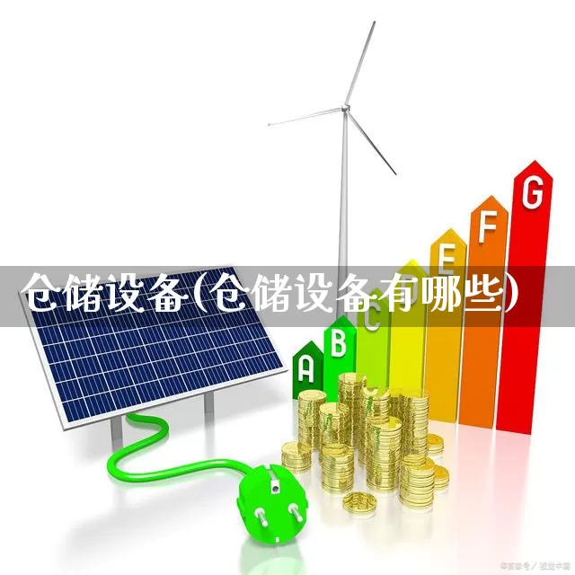 仓储设备(仓储设备有哪些)_https://www.nalian8.com_创业板_第1张