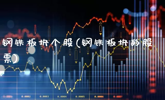钢铁板块个股(钢铁板块的股票)_https://www.nalian8.com_科创板_第1张