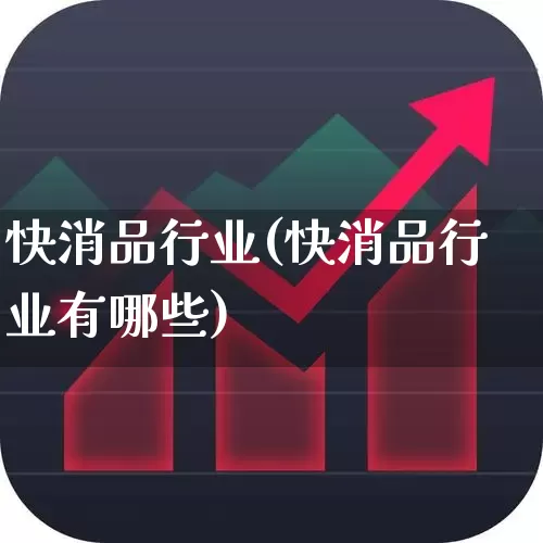 快消品行业(快消品行业有哪些)_https://www.nalian8.com_深交所_第1张