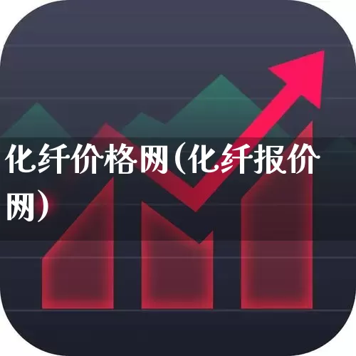 化纤价格网(化纤报价网)_https://www.nalian8.com_科创板_第1张