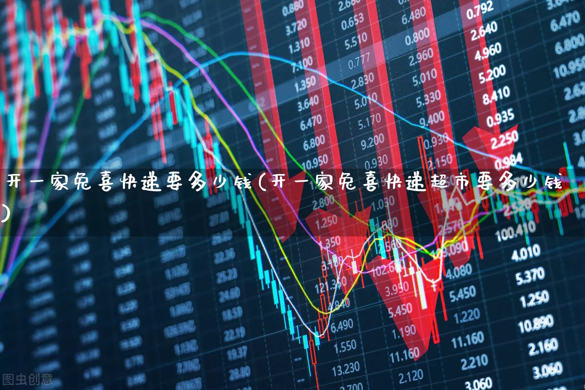开一家兔喜快递要多少钱(开一家兔喜快递超市要多少钱)_https://www.nalian8.com_科创板_第1张