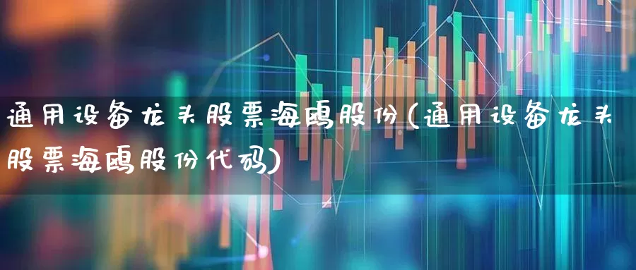 通用设备龙头股票海鸥股份(通用设备龙头股票海鸥股份代码)_https://www.nalian8.com_创业板_第1张