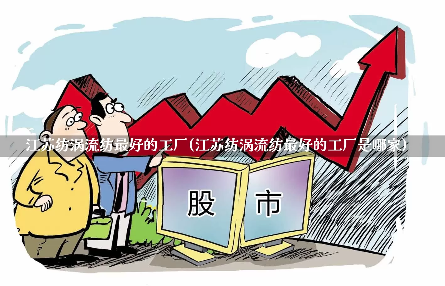 江苏纺涡流纺最好的工厂(江苏纺涡流纺最好的工厂是哪家)_https://www.nalian8.com_科创板_第1张