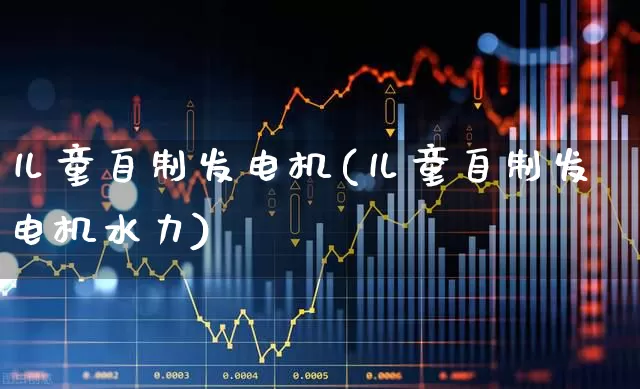 儿童自制发电机(儿童自制发电机水力)_https://www.nalian8.com_科创板_第1张