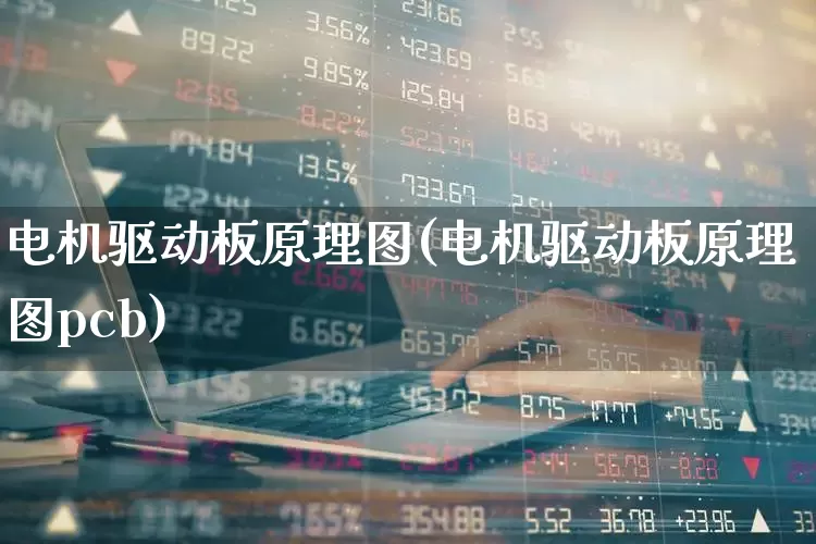 电机驱动板原理图(电机驱动板原理图pcb)_https://www.nalian8.com_创业板_第1张