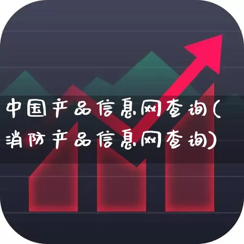 中国产品信息网查询(消防产品信息网查询)_https://www.nalian8.com_北交所_第1张