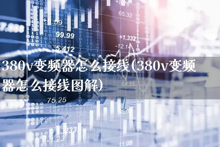 380v变频器怎么接线(380v变频器怎么接线图解)_https://www.nalian8.com_上交所_第1张