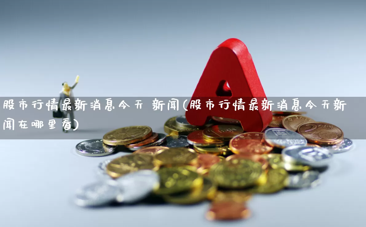 股市行情最新消息今天 新闻(股市行情最新消息今天新闻在哪里看)_https://www.nalian8.com_北交所_第1张