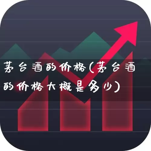 茅台酒的价格(茅台酒的价格大概是多少)_https://www.nalian8.com_上交所_第1张