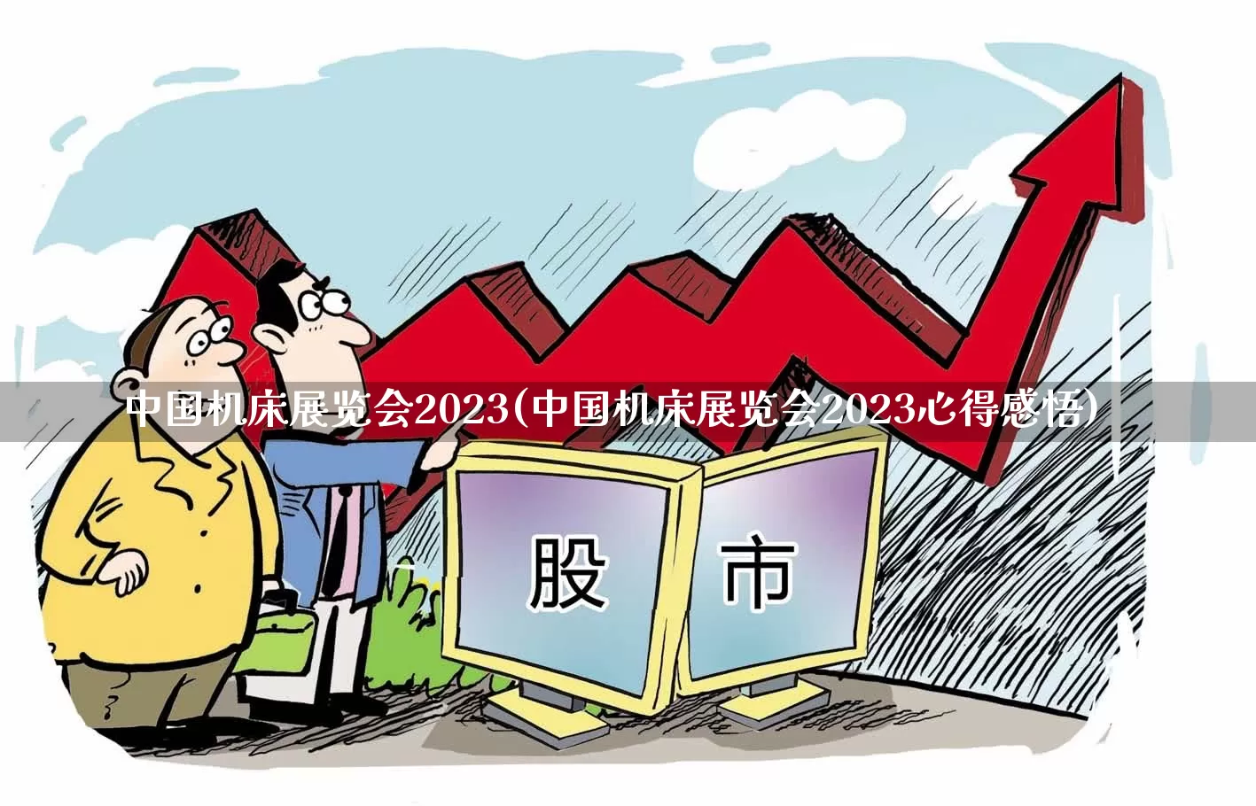 中国机床展览会2023(中国机床展览会2023心得感悟)_https://www.nalian8.com_北交所_第1张
