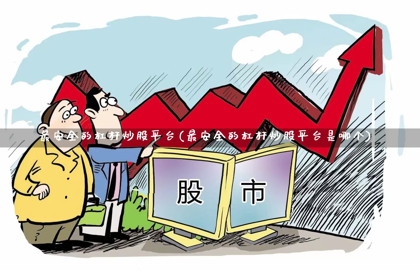 最安全的杠杆炒股平台(最安全的杠杆炒股平台是哪个)_https://www.nalian8.com_深交所_第1张