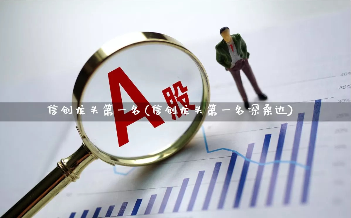 信创龙头第一名(信创龙头第一名深桑达)_https://www.nalian8.com_深交所_第1张
