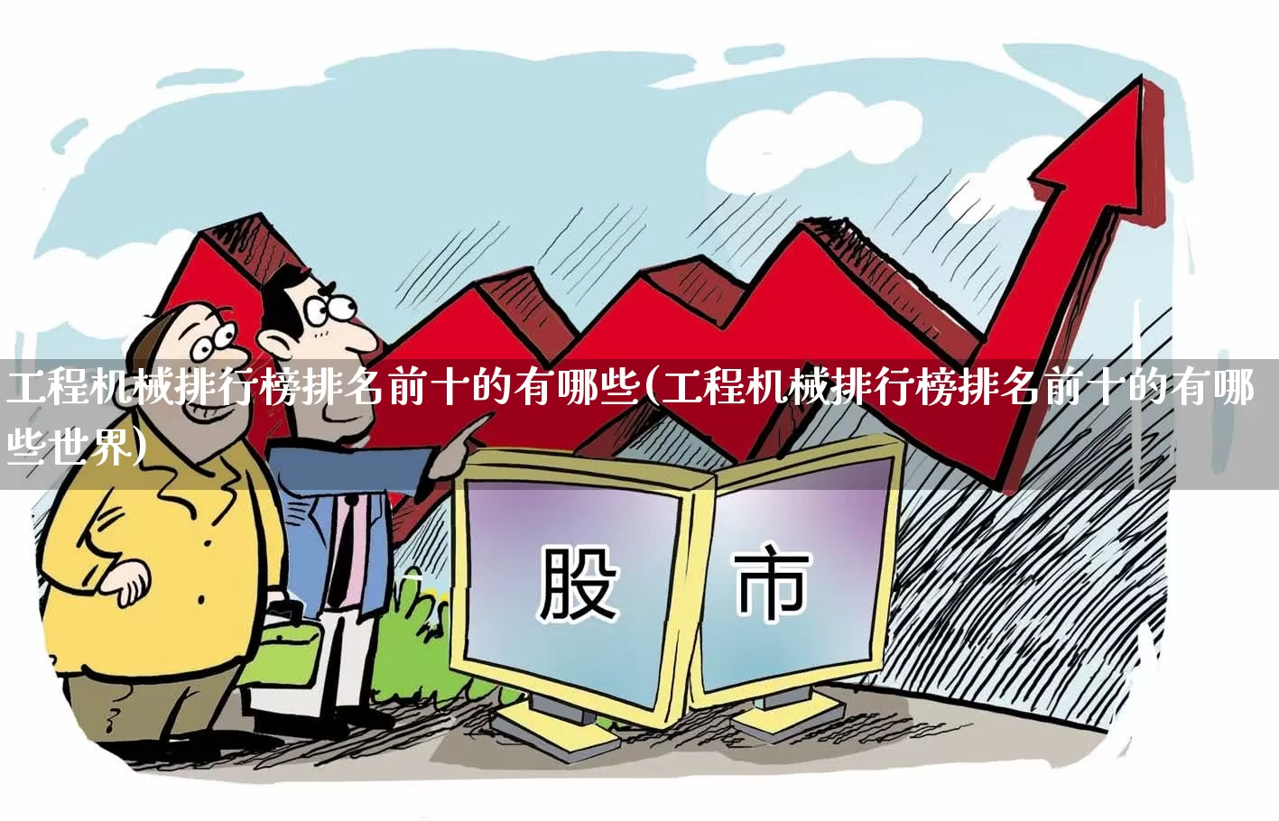 工程机械排行榜排名前十的有哪些(工程机械排行榜排名前十的有哪些世界)_https://www.nalian8.com_科创板_第1张
