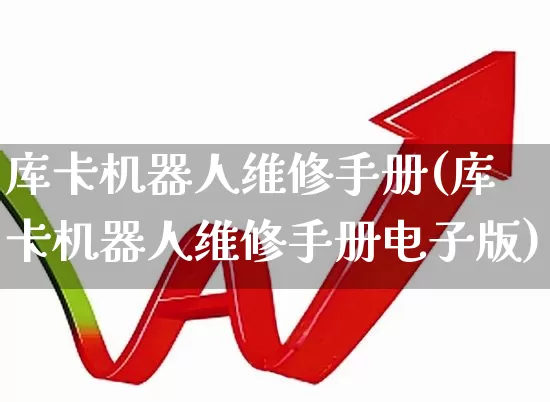 库卡机器人维修手册(库卡机器人维修手册电子版)_https://www.nalian8.com_上交所_第1张
