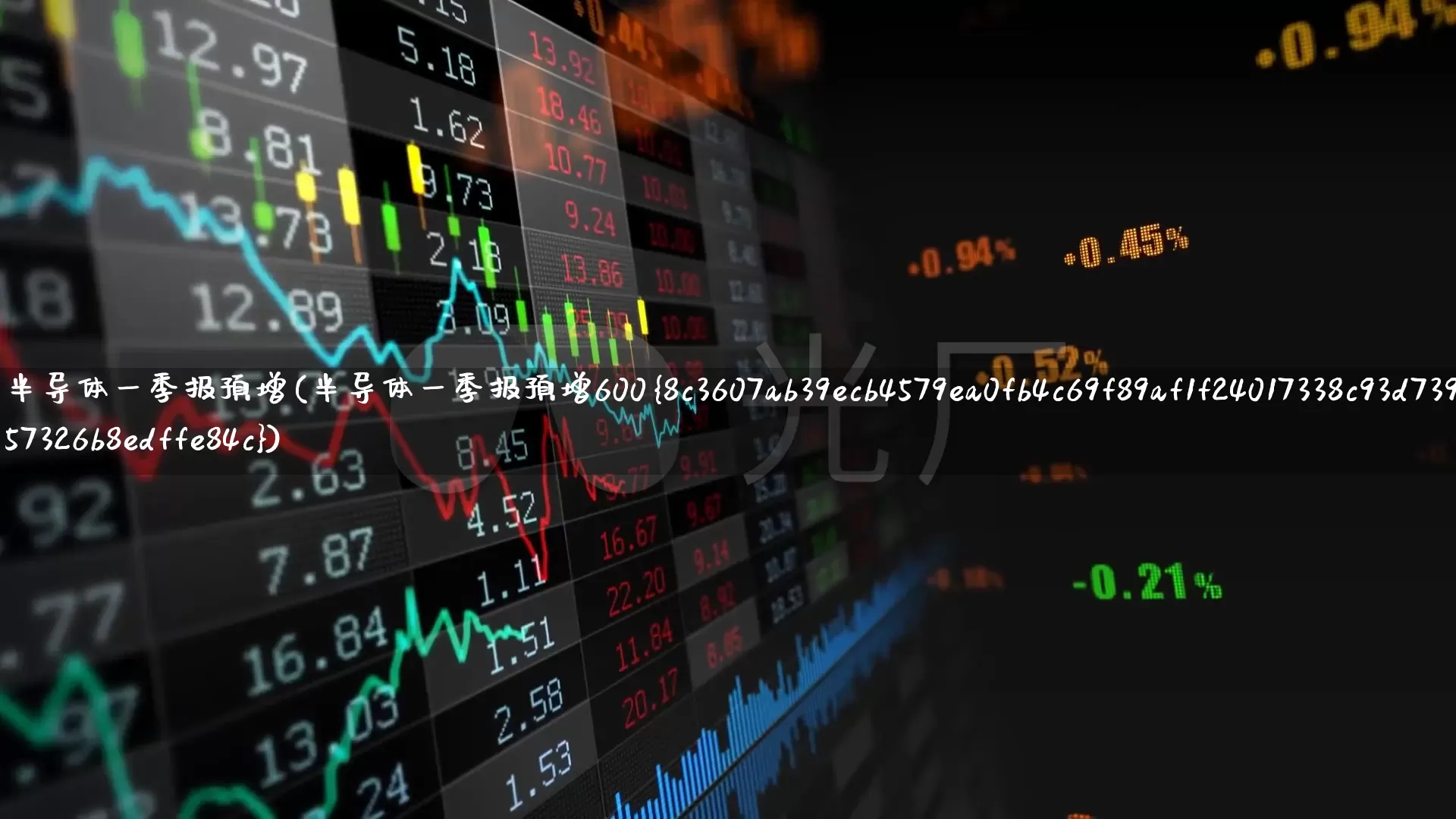 半导体一季报预增(半导体一季报预增600%)_https://www.nalian8.com_创业板_第1张