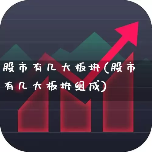 股市有几大板块(股市有几大板块组成)_https://www.nalian8.com_科创板_第1张