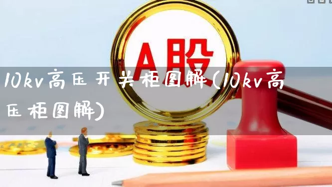 10kv高压开关柜图解(10kv高压柜图解)_https://www.nalian8.com_科创板_第1张