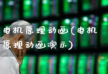 电机原理动画(电机原理动画演示)_https://www.nalian8.com_科创板_第1张