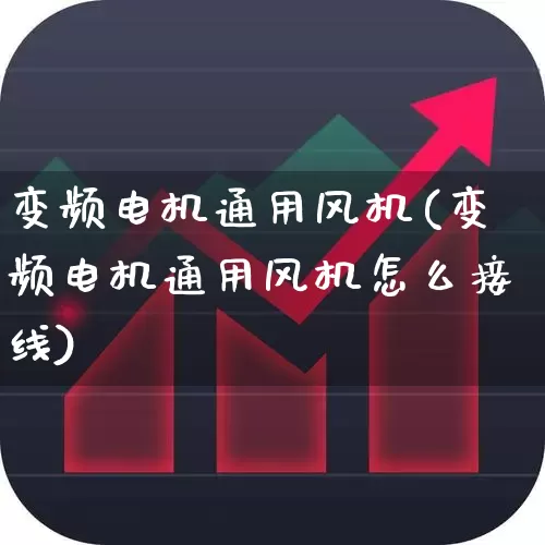变频电机通用风机(变频电机通用风机怎么接线)_https://www.nalian8.com_科创板_第1张