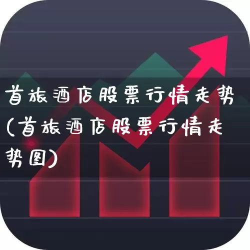 首旅酒店股票行情走势(首旅酒店股票行情走势图)_https://www.nalian8.com_上交所_第1张