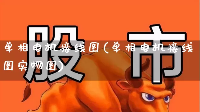 单相电机接线图(单相电机接线图实物图)_https://www.nalian8.com_深交所_第1张