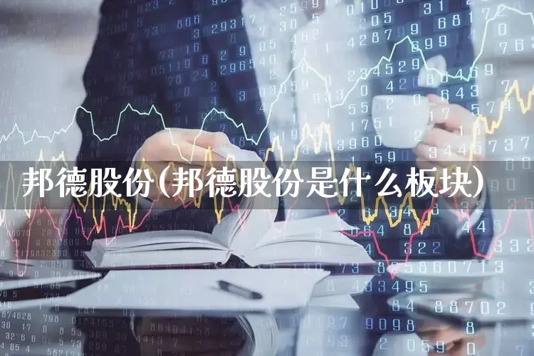 邦德股份(邦德股份是什么板块)_https://www.nalian8.com_科创板_第1张