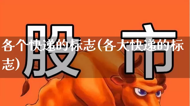 各个快递的标志(各大快递的标志)_https://www.nalian8.com_深交所_第1张