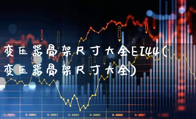 变压器骨架尺寸大全EI44(变压器骨架尺寸大全)_https://www.nalian8.com_创业板_第1张