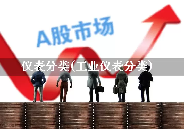 仪表分类(工业仪表分类)_https://www.nalian8.com_科创板_第1张