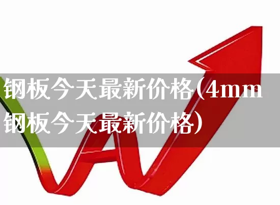 钢板今天最新价格(4mm钢板今天最新价格)_https://www.nalian8.com_深交所_第1张