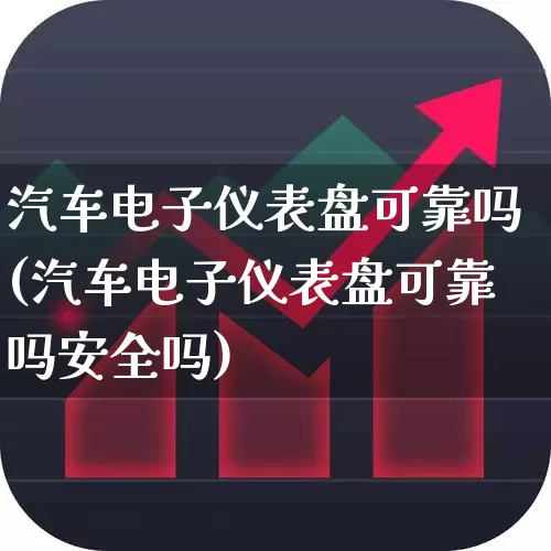 汽车电子仪表盘可靠吗(汽车电子仪表盘可靠吗安全吗)_https://www.nalian8.com_北交所_第1张