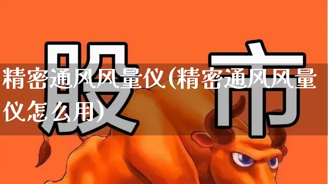 精密通风风量仪(精密通风风量仪怎么用)_https://www.nalian8.com_科创板_第1张