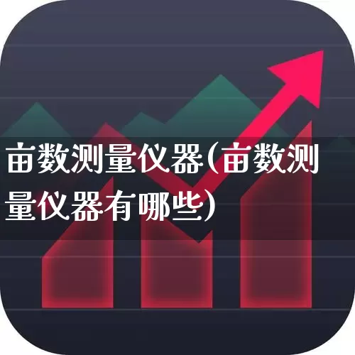 亩数测量仪器(亩数测量仪器有哪些)_https://www.nalian8.com_科创板_第1张