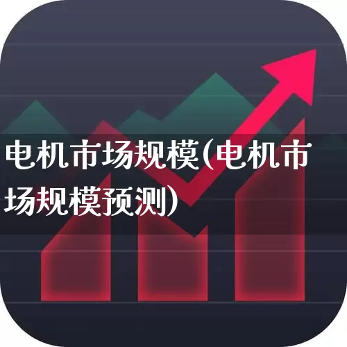 电机市场规模(电机市场规模预测)_https://www.nalian8.com_上交所_第1张