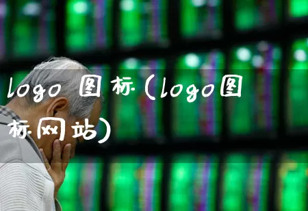 logo 图标(logo图标网站)_https://www.nalian8.com_创业板_第1张