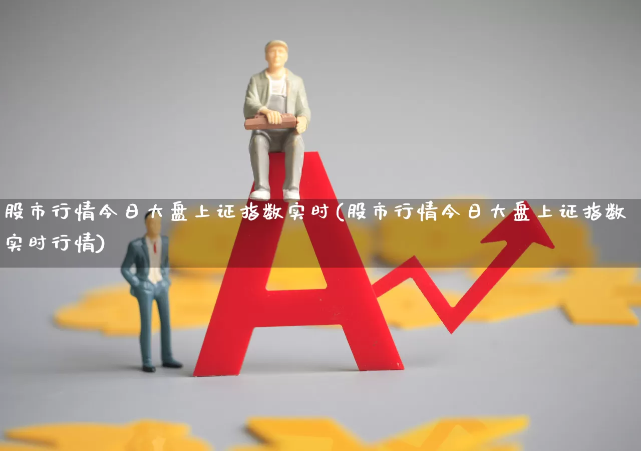 股市行情今日大盘上证指数实时(股市行情今日大盘上证指数实时行情)_https://www.nalian8.com_创业板_第1张