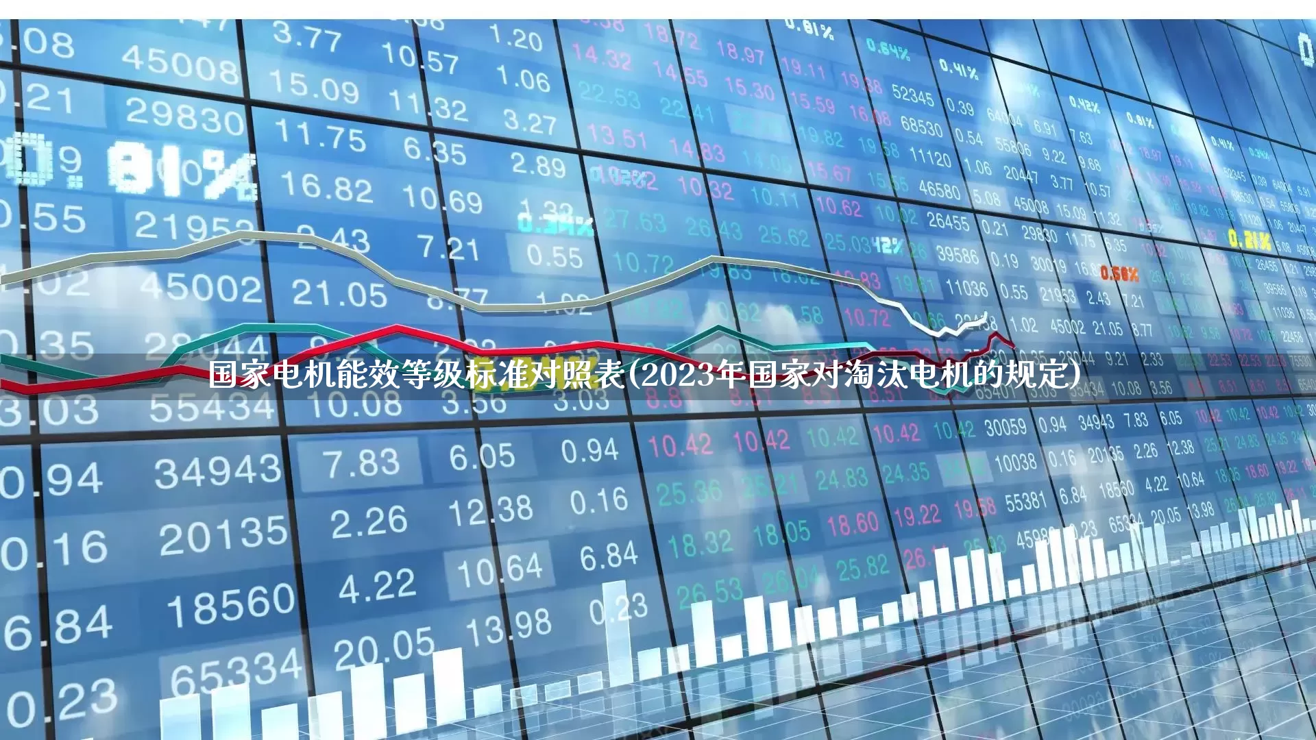 国家电机能效等级标准对照表(2023年国家对淘汰电机的规定)_https://www.nalian8.com_北交所_第1张