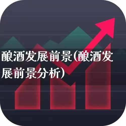 酿酒发展前景(酿酒发展前景分析)_https://www.nalian8.com_科创板_第1张