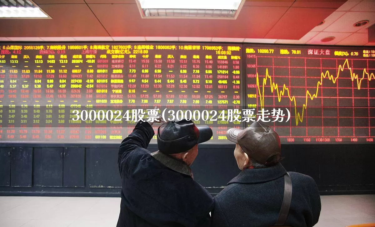 3000024股票(3000024股票走势)_https://www.nalian8.com_北交所_第1张