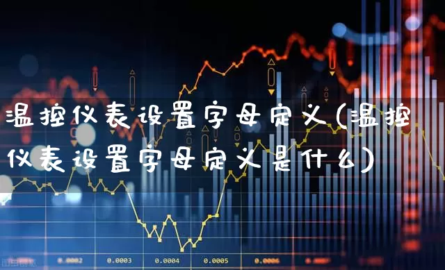 温控仪表设置字母定义(温控仪表设置字母定义是什么)_https://www.nalian8.com_北交所_第1张