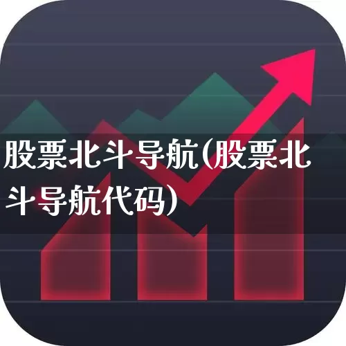股票北斗导航(股票北斗导航代码)_https://www.nalian8.com_科创板_第1张