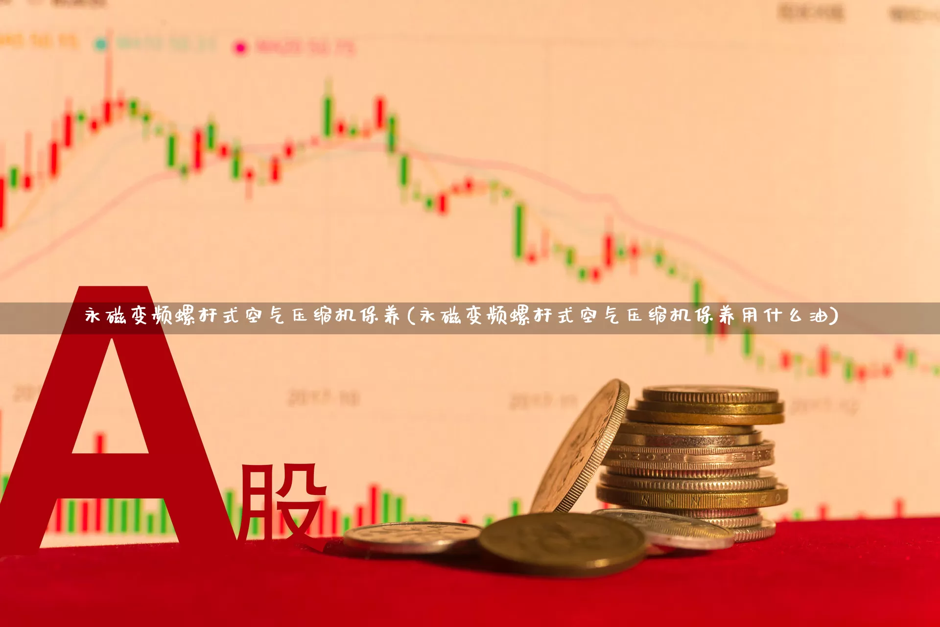 永磁变频螺杆式空气压缩机保养(永磁变频螺杆式空气压缩机保养用什么油)_https://www.nalian8.com_北交所_第1张