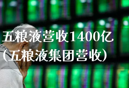五粮液营收1400亿(五粮液集团营收)_https://www.nalian8.com_深交所_第1张