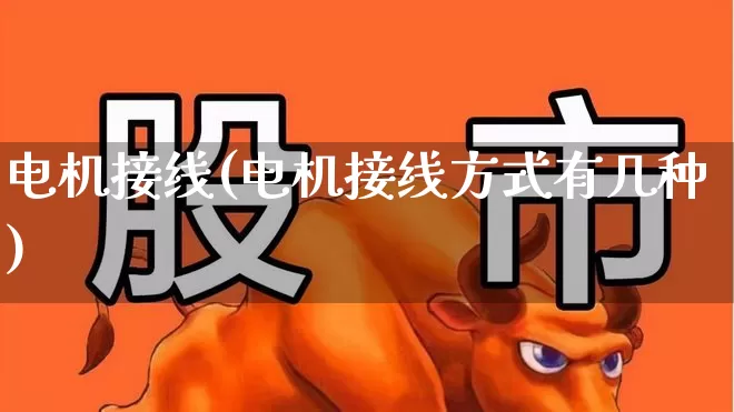 电机接线(电机接线方式有几种)_https://www.nalian8.com_上交所_第1张