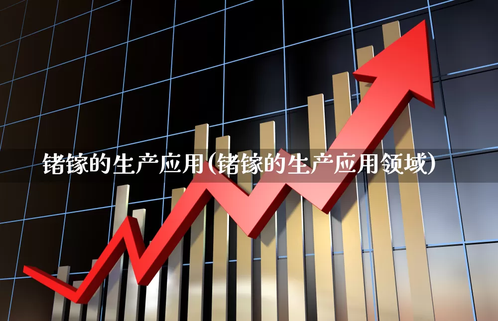 锗镓的生产应用(锗镓的生产应用领域)_https://www.nalian8.com_深交所_第1张