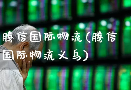 腾信国际物流(腾信国际物流义乌)_https://www.nalian8.com_北交所_第1张