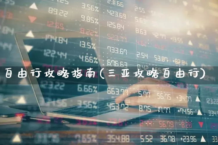 自由行攻略指南(三亚攻略自由行)_https://www.nalian8.com_上交所_第1张